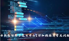 比特币钱包锁仓了怎么开