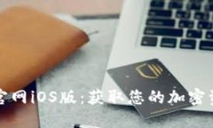 TP钱包下载官网iOS版：获取