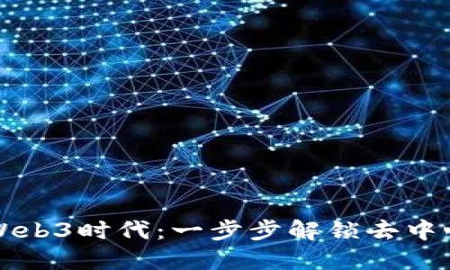如何进入Web3时代：一步步解锁去中心化的未来