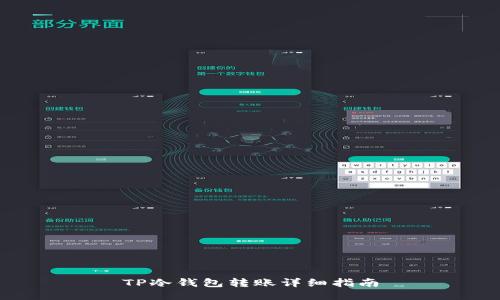 TP冷钱包转账详细指南