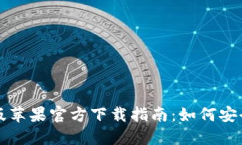 TP钱包海外版苹果官方下载指南：如何安全下载与安装
