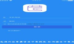 TP钱包海外版苹果官方下载