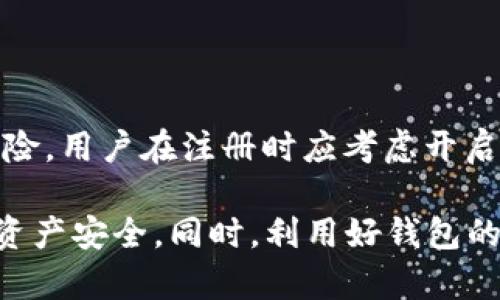 和关键词：

bob波币钱包app下载与使用指南

波币钱包, bob钱包下载, 加密货币钱包, 数字资产管理, 钱包安全/guanjianci

bob波币钱包app下载与使用指南

在当今这个数字化的时代，加密货币的使用越来越普遍，更多的人开始寻找安全可靠的钱包来管理他们的数字资产。bob波币钱包作为一种新兴的加密货币钱包，因其简单易用的界面和安全性受到了越来越多用户的关注。本文将详细介绍bob波币钱包的下载方式、使用指南，以及一些相关的注意事项。

一、bob波币钱包是什么？

bob波币钱包是一款针对加密货币的移动应用程序，旨在提供安全的数字资产存储和管理服务。它支持多种主流的加密货币，包括比特币、以太坊、莱特币等，同时也允许用户通过该钱包进行交易和转账。bob波币钱包的出现，极大地方便了加密货币的持有者，使他们可以随时随地对自己的资产进行管理。

二、bob波币钱包的下载步骤

要下载bob波币钱包，用户只需打开应用商店，输入“bob波币钱包”进行搜索。同时，用户也可以通过官方网站下载以确保软件的安全性。以下是具体步骤：

1. 打开您的手机应用商店(Android或iOS)。
2. 在搜索栏中输入“bob波币钱包”。
3. 找到官方应用后，点击“下载”或“安装”。
4. 安装完成后，打开应用并创建您的账户。

请注意，确保从官方渠道下载，以避免安全风险。

三、bob波币钱包的使用指南

下载并安装成功后，用户需要完成以下几个步骤来使用bob波币钱包：

1. **注册账户**：打开软件后，用户需要创建一个新账户。这通常需要输入电子邮件地址和设置密码。系统会向您提供一些安全提示，以确保账户的安全性。

2. **备份钱包**：创建账户后，系统会生成您的助记词，这些词是恢复钱包的关键。在此步骤中，请务必将助记词妥善保存，不要分享给任何人。

3. **充值资产**：登录后，用户可以通过扫描二维码或复制地址的方式，将其数字资产转入bob波币钱包。这一过程通常非常简单，只需选择相应的加密货币，然后粘贴或扫描接收地址即可。

4. **发送和接收资金**：用户可以轻松进行资金的发送和接收。在主界面上，选择“发送”或“接收”，根据提示完成相关操作。

5. **查看交易记录**：应用中还提供了交易记录功能，用户可以随时查看自己的交易历史，了解资产的流动情况。

四、bob波币钱包的安全性

在选择加密货币钱包时，安全性是用户最关心的问题之一。bob波币钱包采取了一系列措施来保障用户的资产安全。

首先，通过加密技术保护用户的私钥，确保只有用户自己可以访问自己的钱包。其次，用户的助记词和密码不能被任何第三方访问，这就大大降低了黑客攻击的可能性。同时，bob波币钱包还支持多因素认证，这进一步增强了安全性。

五、常见问题

h4问题一：bob波币钱包支持哪些加密货币？/h4

bob波币钱包支持多种主流的加密货币，用户可以在钱包内操作比特币、以太坊、莱特币等多种数字资产。此外，随着平台的不断更新，支持的币种也在不断增加。用户在选择钱包时，可以根据自己的投资组合选择相应的钱包，以满足不同币种的管理需求。

h4问题二：bob波币钱包的费用情况如何？/h4

bob波币钱包在使用过程中，通常会涉及到一些费用。例如，在发送或接收数字资产时，平台可能会收取网络费用（即矿工费）。这在不同的区块链网络上是不同的，用户应当按照声明的费用进行操作。此外，一些高级功能（如快速转账）可能需要支付额外费用。在使用钱包时，了解具体的费用结构非常重要，以避免意外支出。

h4问题三：如何保障bob波币钱包的安全？/h4

为保障bob波币钱包的安全，用户可以采取一些有效的措施。首先，务必要妥善保存助记词和密码，不要将其共享给任何人。其次，建议定期更改密码，确保账户的安全。此外，开启多因素认证功能，可以进一步增强安全性，不让黑客有可乘之机。用户在使用钱包的过程中，应时刻保持警惕，选择官方链接与应用程序，避免点击未知链接或下载不明软件。

h4问题四：如果手机丢失了怎么办？/h4

如果手机丢失，用户可通过助记词来恢复钱包。只需在新的设备上重新下载bob波币钱包，选择“恢复钱包”，输入助记词，便能找回之前的资产。此外，为了买贵保险，用户在注册时应考虑开启实时推送功能，以便第一时间收到任何交易的提醒。

总体来说，bob波币钱包是一个集安全、便捷、功能丰富于一身的加密货币钱包。作为数字资产的管理者，用户在使用的过程当中应当提高自身的安全意识，确保资产安全。同时，利用好钱包的各种功能，带给自己更好的使用体验。