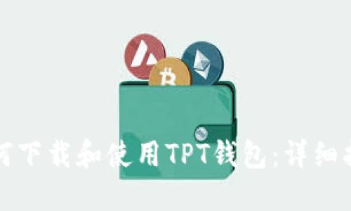 如何下载和使用TPT钱包：详细指南