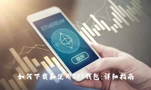 如何下载和使用TPT钱包：详细指南