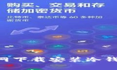如何从TP官网下载安装冷钱