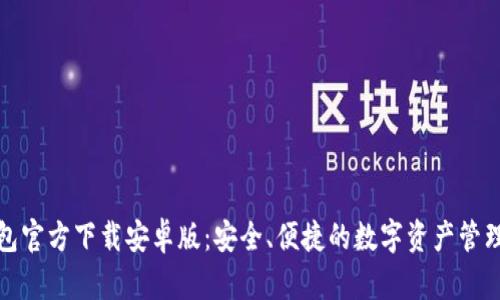 TP钱包官方下载安卓版：安全、便捷的数字资产管理工具
