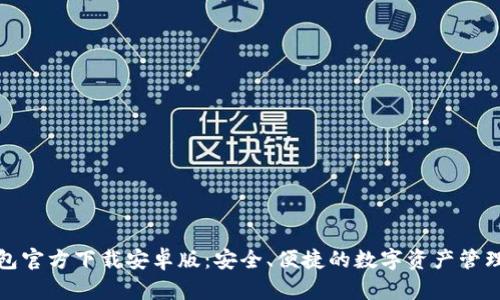 TP钱包官方下载安卓版：安全、便捷的数字资产管理工具