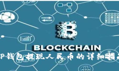 TP钱包提现人民币的详细指南