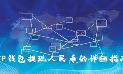 TP钱包提现人民币的详细指南