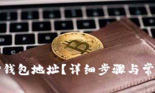 如何找到TP钱包地址？详细步骤与常见问题解答
