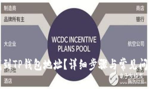 如何找到TP钱包地址？详细步骤与常见问题解答