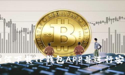 如何下载TP钱包APP并进行安装