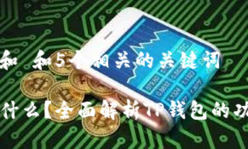 思考一个和 和5个相关的关键词

TP钱包是什么？全面解析TP钱包的功能与应用