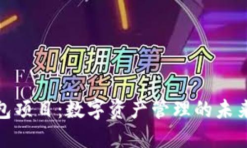 TP钱包项目：数字资产管理的未来之选