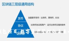 TP钱包项目：数字资产管理