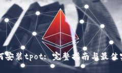 如何安装tpot: 完整指南与