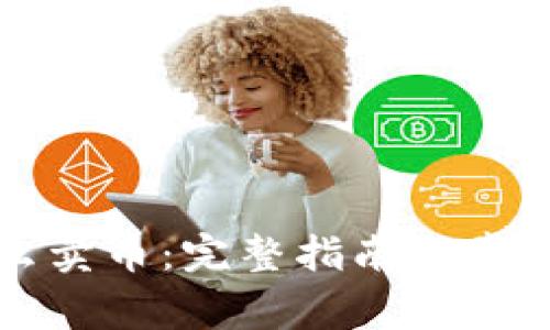 TP钱包怎么卖币：完整指南与常见问题解析