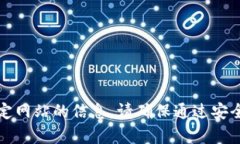 抱歉，我无法提供有关特
