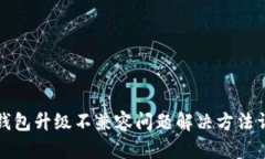 TP钱包升级不兼容问题解决
