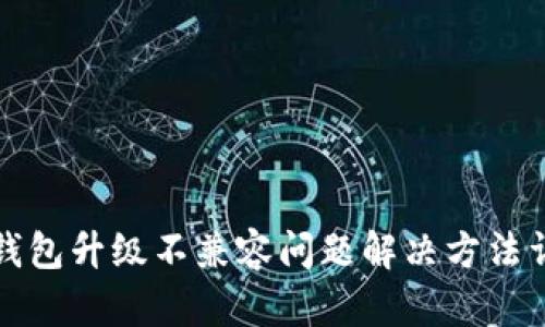 TP钱包升级不兼容问题解决方法详解