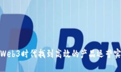 如何在Web3时代找到高效的