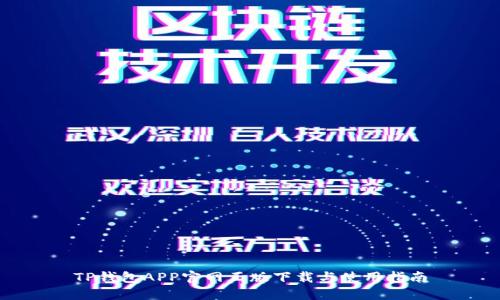 TP钱包APP官网正版下载与使用指南