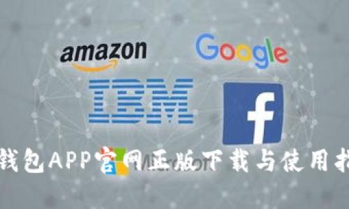 TP钱包APP官网正版下载与使用指南