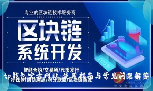 tp钱包官方网站：使用指南与常见问题解答