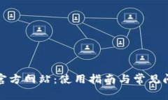 tp钱包官方网站：使用指南