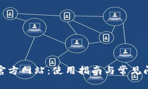 tp钱包官方网站：使用指南与常见问题解答