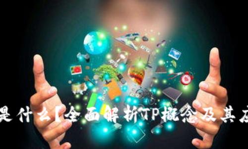 TP是什么？全面解析TP概念及其应用