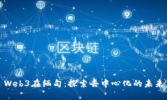 Web3在缅甸：探索去中心化
