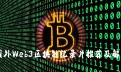 国外Web3区块链纪录片推荐