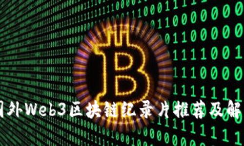 国外Web3区块链纪录片推荐及解析
