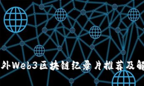 国外Web3区块链纪录片推荐及解析