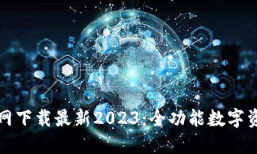 TP钱包官方网下载最新2023：全功能数字资产管理工具