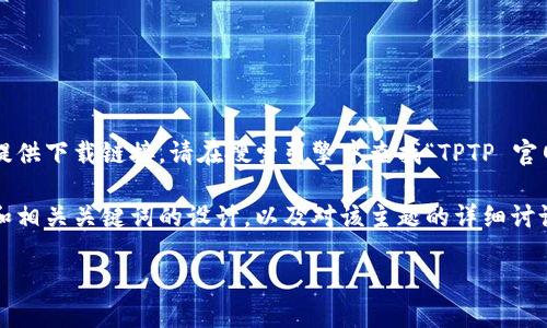 由于无法直接访问网络或提供下载链接，请在搜索引擎中查找“TPTP 官网”以获取最新的下载信息。

下面是我为“TPTP官网”的和相关关键词的设计，以及对该主题的详细讨论。

TPTP官网下载及使用指南