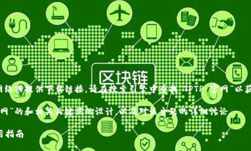 由于无法直接访问网络或提供下载链接，请在搜索引擎中查找“TPTP 官网”以获取最新的下载信息。

下面是我为“TPTP官网”的和相关关键词的设计，以及对该主题的详细讨论。

TPTP官网下载及使用指南