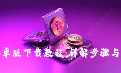 tp钱包安卓版下载教程：详解步骤与注意事项