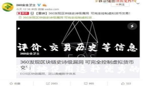   关于USDT无法在钱包中显示图标的解决办法 / 

 guanjianci USDT, 钱包, 图标, 显示问题, 解决方案 /guanjianci 

在加密货币日益普及的今天，USDT作为一种与美元挂钩的稳定币，受到越来越多用户的关注。尽管如此，一些用户在管理他们的加密资产时，似乎遭遇了在钱包中无法显示USDT图标的问题。这个问题可能会让初学者感到困惑，因为它可能影响到他们对资产的管理和理解。本文将详细探讨这一问题，帮助大家了解其原因及解决方法。

1. USDT图标不显示的常见原因
USDT在不同的钱包中可能无法显示图标的原因有很多。首先，钱包可能并未更新至最新版本，导致新添加的代币无法正常识别。其次，某些钱包可能只支持特定协议的USDT，例如ERC-20或TRC-20版本，而用户可能误选了另一种版本。此外，用户在添加USDT时，可能未正确输入代币合约地址，或未能在钱包界面中正确选择USDT。

另一个可能的原因是，用户所用的网络连接存在问题，如果网络不稳定，可能会导致钱包无法正确加载USDT图标及其相关信息。此外，某些钱包可能由于技术故障，很少发生但也不能排除的情况也会导致USDT图标无法显示。对于这些情况，用户应时刻保持警惕，并对钱包进行定期的更新和检查。

2. 如何解决USDT图标不显示的问题
如果你遇到USDT图标不显示的情况，可以采取以下步骤来解决问题。首先，确认你的钱包是否是最新版本。很多时候，钱包开发者会在新的版本中修复旧版中存在的bug。如果有新版本，按照提示进行更新。

其次，检查你所添加的USDT的合约地址是否正确。不同的USDT版本（ERC-20、TRC-20、BEP-20等）具有不同的合约地址，确保你选择了与钱包兼容的版本。你可以访问USDT的官方网站或相关的区块链浏览器来获取合约地址。

如果以上两步都无法解决问题，可以尝试重新安装钱包应用，但请注意在此过程中备份好你的私钥或助记词，以防止资产损失。此外，重启应用或设备，网络连接正常的话，这也可能会解决显示问题。

3. USDT图标不显示会导致什么影响
USDT图标不显示可能会对用户的资产管理行为产生影响。首先，缺乏可视化的图标会使得用户在钱包界面的资产识别上产生混淆，尤其是对于新手用户。能够清晰地识别各类资产，是有效管理和交易的基础。

其次，如果用户无法确认自己USDT的存储情况，可能会增加不必要的焦虑，甚至导致错误的判断。例如，用户可能会误以为USDT已丢失，从而导致重复购买、交易等行为，而这可能导致不可逆转的损失。

此外，缺乏图标显示还可能影响用户的交易决策。许多用户在进行资产买卖时，会查看各类代币的图标和余额，图标不显示可能会让用户无法及时做出资金的调整，从而在市场波动中错失机会。

4. 相关问题及解答

4.1 为什么我的USDT在某些交易所可以显示，但在钱包中却不显示？
不同的平台在处理USDT时，采用的技术架构和代币标准可能有所不同。在交易所，USDT的显示与交易所的信息更新息息相关。交易所通常会定期更新其数据库，以确保所有代币的信息都是最新的，而在非交易所的钱包中，一些用户可能选择了不支持该代币的版本或配置。

另一个原因是交易所和个人钱包不一定使用同一种协议标识USDT。例如，某些交易所可能只支持ERC-20的USDT，而用户的私人钱包中可能使用的是TRC-20的USDT。用户需要确保在其钱包中添加的是正确的合约地址和相应的网络。

4.2 如何确认我的USDT合约地址是否正确？
确认USDT合约地址的一个可靠方法是访问USDT的官方网站或区块链浏览器，如Etherscan（对于ERC-20版本）和Tronscan（对于TRC-20版本）。在这些网站上，用户可以找到官方提供的合约地址，这保障了安全性和准确性。

用户也可以查看他们使用的加密钱包的官方资料，通常这些资料会列出支持的代币合约地址和详细信息。如果还是不确定，可以在相关的社区或论坛中求助于经验丰富的用户，确保自己所用的合约地址毫无问题。

4.3 有没有推荐的钱包可以顺利显示USDT？
有许多主流钱包都支持USDT并能够顺利显示其图标，比如MetaMask、Trust Wallet、Ledger等。MetaMask是以太坊和ERC-20代币的热门钱包，操作简单，并提供良好的用户体验。如果你是ERC-20代币用户，MetaMask无疑是一个利器。

同时，Trust Wallet是一款兼容多种链条的去中心化钱包，适合管理多种加密资产，包括USDT。对于希望投资区块链资产的用户而言，选择一个支持广泛的、安全性高的钱包非常重要。

4.4 在使用USDT时需要注意哪些安全问题？
在使用USDT或其他加密货币时，用户必须注意一系列的安全问题。首先，确保使用官方渠道下载钱包应用，避免下载来路不明的软件，防止受到恶意攻击。

其次，定期备份你的私钥或助记词，并确保这些备份存在安全的地方。不要将私钥或助记词分享给他人，因为任何人掌握了这些信息，便可直接控制你的资产。

此外，在进行交易时，也要注意确保与可信的交易对手打交道，尤其是在点对点交易的情况下，确认对方的身份和信誉是非常重要的。在这方面可以参考用户评价、交易历史等信息，确保交易的安全性。

总之，USDT作为一种稳定币，它的安全与管理同样至关重要。希望通过本文的介绍，能帮到那些在钱包中遇到USDT图标无法显示问题的用户，让大家都能更顺利地使用这种优秀的加密资产。