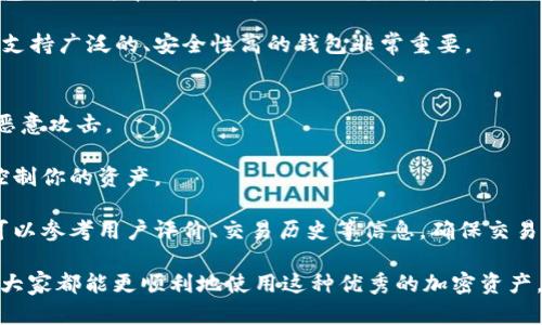   关于USDT无法在钱包中显示图标的解决办法 / 

 guanjianci USDT, 钱包, 图标, 显示问题, 解决方案 /guanjianci 

在加密货币日益普及的今天，USDT作为一种与美元挂钩的稳定币，受到越来越多用户的关注。尽管如此，一些用户在管理他们的加密资产时，似乎遭遇了在钱包中无法显示USDT图标的问题。这个问题可能会让初学者感到困惑，因为它可能影响到他们对资产的管理和理解。本文将详细探讨这一问题，帮助大家了解其原因及解决方法。

1. USDT图标不显示的常见原因
USDT在不同的钱包中可能无法显示图标的原因有很多。首先，钱包可能并未更新至最新版本，导致新添加的代币无法正常识别。其次，某些钱包可能只支持特定协议的USDT，例如ERC-20或TRC-20版本，而用户可能误选了另一种版本。此外，用户在添加USDT时，可能未正确输入代币合约地址，或未能在钱包界面中正确选择USDT。

另一个可能的原因是，用户所用的网络连接存在问题，如果网络不稳定，可能会导致钱包无法正确加载USDT图标及其相关信息。此外，某些钱包可能由于技术故障，很少发生但也不能排除的情况也会导致USDT图标无法显示。对于这些情况，用户应时刻保持警惕，并对钱包进行定期的更新和检查。

2. 如何解决USDT图标不显示的问题
如果你遇到USDT图标不显示的情况，可以采取以下步骤来解决问题。首先，确认你的钱包是否是最新版本。很多时候，钱包开发者会在新的版本中修复旧版中存在的bug。如果有新版本，按照提示进行更新。

其次，检查你所添加的USDT的合约地址是否正确。不同的USDT版本（ERC-20、TRC-20、BEP-20等）具有不同的合约地址，确保你选择了与钱包兼容的版本。你可以访问USDT的官方网站或相关的区块链浏览器来获取合约地址。

如果以上两步都无法解决问题，可以尝试重新安装钱包应用，但请注意在此过程中备份好你的私钥或助记词，以防止资产损失。此外，重启应用或设备，网络连接正常的话，这也可能会解决显示问题。

3. USDT图标不显示会导致什么影响
USDT图标不显示可能会对用户的资产管理行为产生影响。首先，缺乏可视化的图标会使得用户在钱包界面的资产识别上产生混淆，尤其是对于新手用户。能够清晰地识别各类资产，是有效管理和交易的基础。

其次，如果用户无法确认自己USDT的存储情况，可能会增加不必要的焦虑，甚至导致错误的判断。例如，用户可能会误以为USDT已丢失，从而导致重复购买、交易等行为，而这可能导致不可逆转的损失。

此外，缺乏图标显示还可能影响用户的交易决策。许多用户在进行资产买卖时，会查看各类代币的图标和余额，图标不显示可能会让用户无法及时做出资金的调整，从而在市场波动中错失机会。

4. 相关问题及解答

4.1 为什么我的USDT在某些交易所可以显示，但在钱包中却不显示？
不同的平台在处理USDT时，采用的技术架构和代币标准可能有所不同。在交易所，USDT的显示与交易所的信息更新息息相关。交易所通常会定期更新其数据库，以确保所有代币的信息都是最新的，而在非交易所的钱包中，一些用户可能选择了不支持该代币的版本或配置。

另一个原因是交易所和个人钱包不一定使用同一种协议标识USDT。例如，某些交易所可能只支持ERC-20的USDT，而用户的私人钱包中可能使用的是TRC-20的USDT。用户需要确保在其钱包中添加的是正确的合约地址和相应的网络。

4.2 如何确认我的USDT合约地址是否正确？
确认USDT合约地址的一个可靠方法是访问USDT的官方网站或区块链浏览器，如Etherscan（对于ERC-20版本）和Tronscan（对于TRC-20版本）。在这些网站上，用户可以找到官方提供的合约地址，这保障了安全性和准确性。

用户也可以查看他们使用的加密钱包的官方资料，通常这些资料会列出支持的代币合约地址和详细信息。如果还是不确定，可以在相关的社区或论坛中求助于经验丰富的用户，确保自己所用的合约地址毫无问题。

4.3 有没有推荐的钱包可以顺利显示USDT？
有许多主流钱包都支持USDT并能够顺利显示其图标，比如MetaMask、Trust Wallet、Ledger等。MetaMask是以太坊和ERC-20代币的热门钱包，操作简单，并提供良好的用户体验。如果你是ERC-20代币用户，MetaMask无疑是一个利器。

同时，Trust Wallet是一款兼容多种链条的去中心化钱包，适合管理多种加密资产，包括USDT。对于希望投资区块链资产的用户而言，选择一个支持广泛的、安全性高的钱包非常重要。

4.4 在使用USDT时需要注意哪些安全问题？
在使用USDT或其他加密货币时，用户必须注意一系列的安全问题。首先，确保使用官方渠道下载钱包应用，避免下载来路不明的软件，防止受到恶意攻击。

其次，定期备份你的私钥或助记词，并确保这些备份存在安全的地方。不要将私钥或助记词分享给他人，因为任何人掌握了这些信息，便可直接控制你的资产。

此外，在进行交易时，也要注意确保与可信的交易对手打交道，尤其是在点对点交易的情况下，确认对方的身份和信誉是非常重要的。在这方面可以参考用户评价、交易历史等信息，确保交易的安全性。

总之，USDT作为一种稳定币，它的安全与管理同样至关重要。希望通过本文的介绍，能帮到那些在钱包中遇到USDT图标无法显示问题的用户，让大家都能更顺利地使用这种优秀的加密资产。