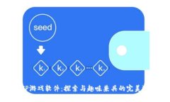 TPTP游戏软件：探索与趣味