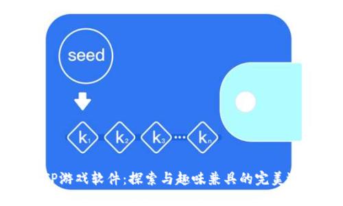 TPTP游戏软件：探索与趣味兼具的完美选择