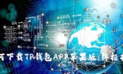 如何下载TP钱包APP苹果版：