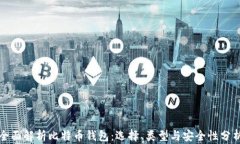 全面解析比特币钱包：选