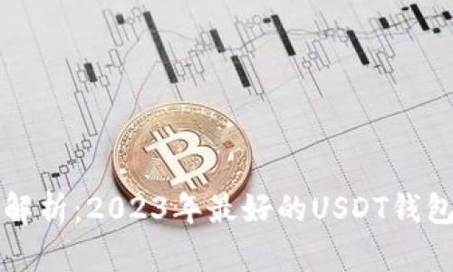 全面解析：2023年最好的USDT钱包推荐