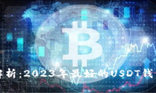 全面解析：2023年最好的USDT钱包推荐