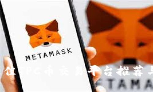 2023年最佳TPC币交易平台推荐与使用指南