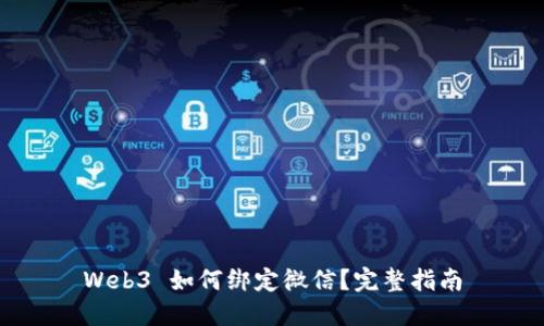Web3 如何绑定微信？完整指南